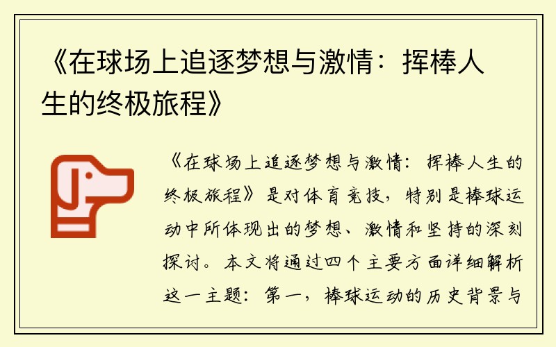 《在球场上追逐梦想与激情：挥棒人生的终极旅程》