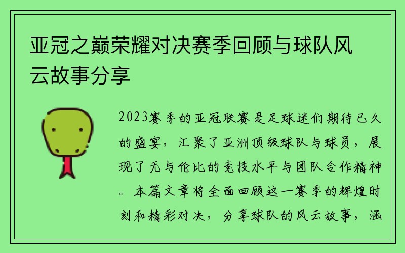 亚冠之巅荣耀对决赛季回顾与球队风云故事分享